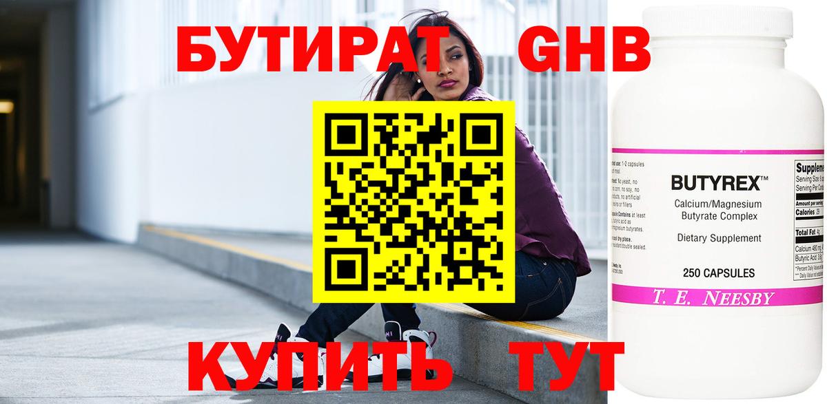 БУТИРАТ жидкий экстази  Вход с VPN  Бутират  Видное 