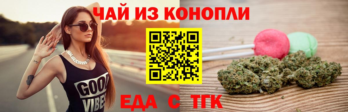 Еда ТГК конопля  Вход с VPN  Видное 